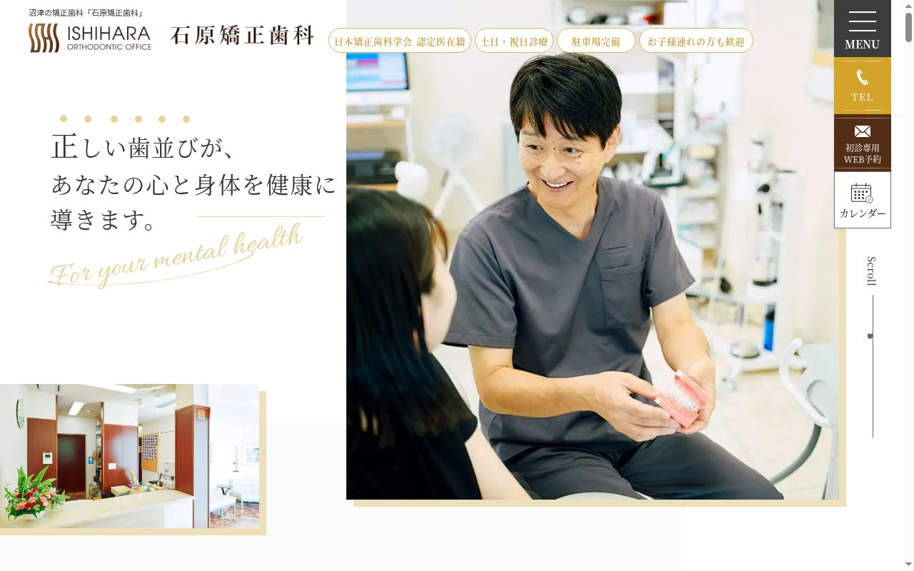 石原矯正歯科の公式サイトのスクリーンショット