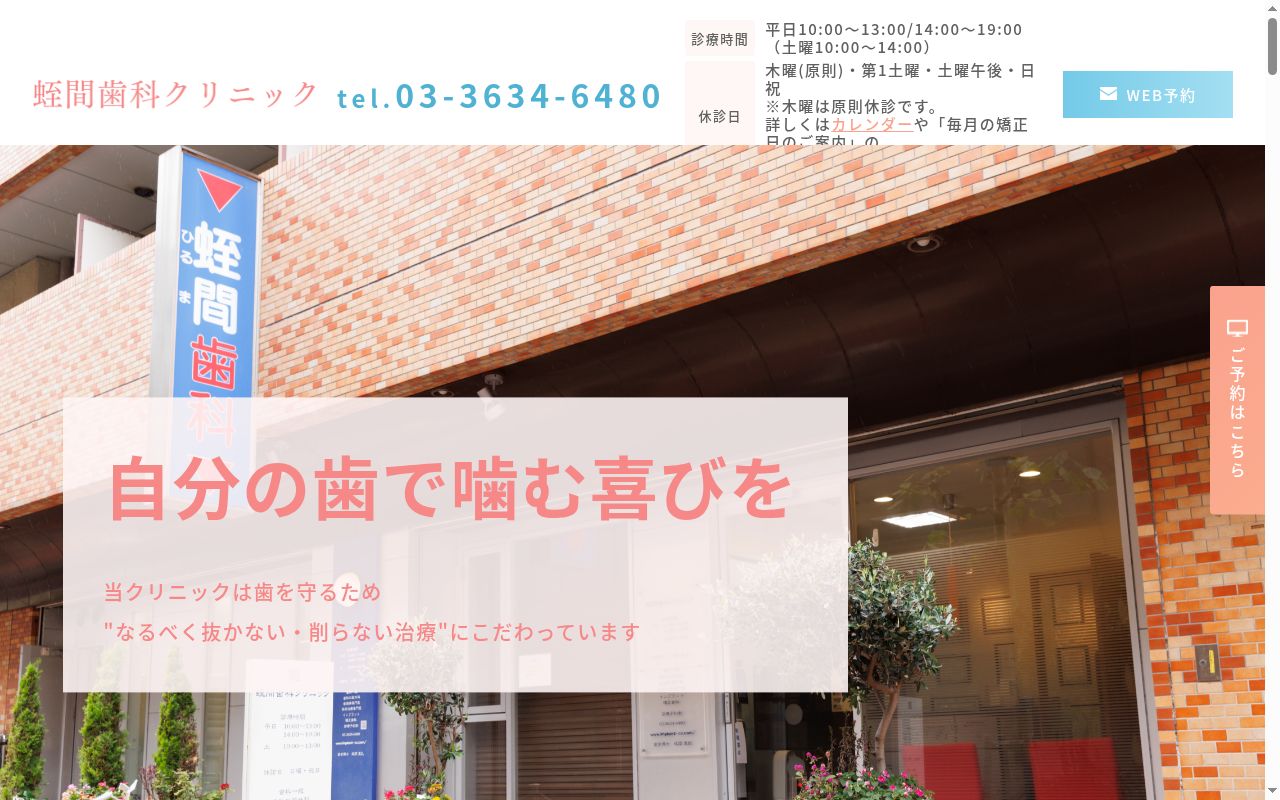 蛭間歯科クリニックの公式サイトのスクリーンショット