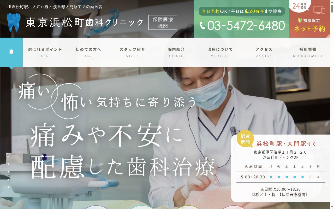 医療法人社団日坂会　東京浜松町歯科クリニックの公式サイトのスクリーンショット