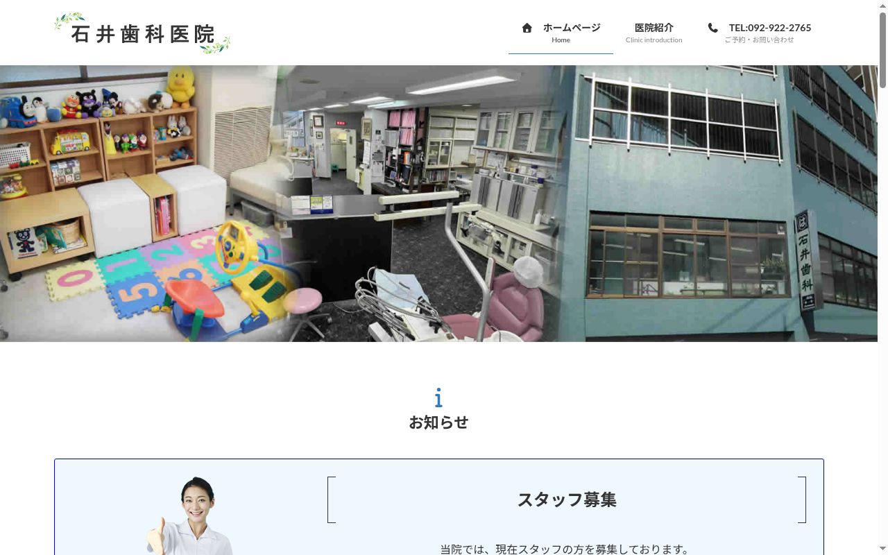 石井歯科医院の公式サイトのスクリーンショット