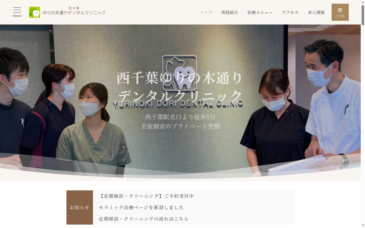 西千葉ゆりの木通りデンタルクリニックの公式サイトのスクリーンショット