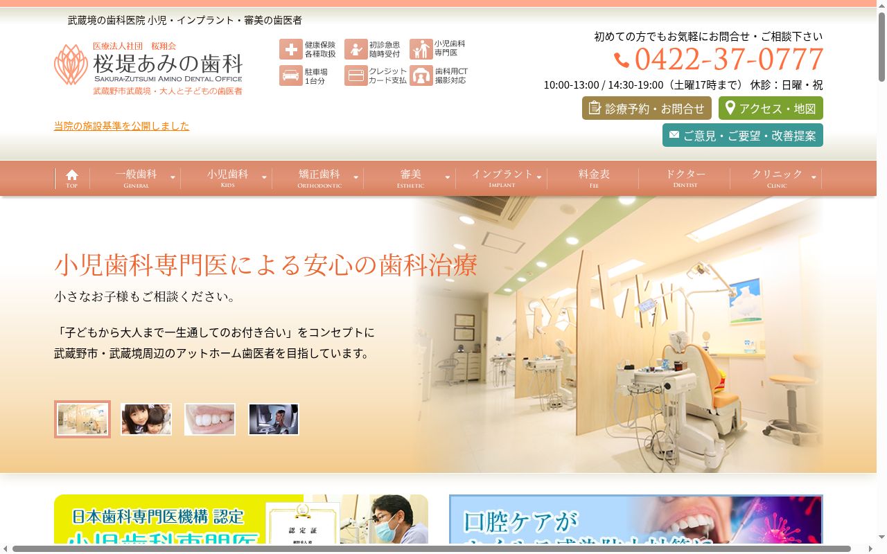 医療法人社団桜翔会　桜堤あみの歯科の公式サイトのスクリーンショット