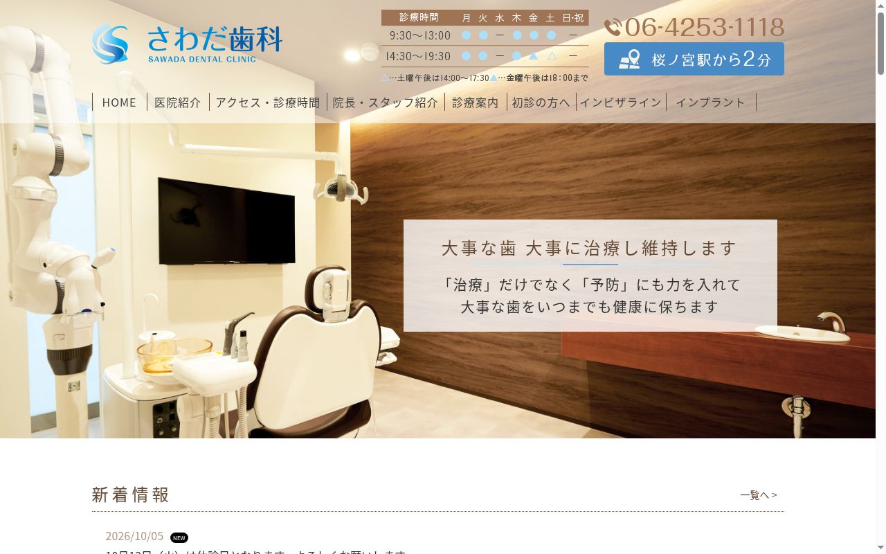 さわだ歯科の公式サイトのスクリーンショット