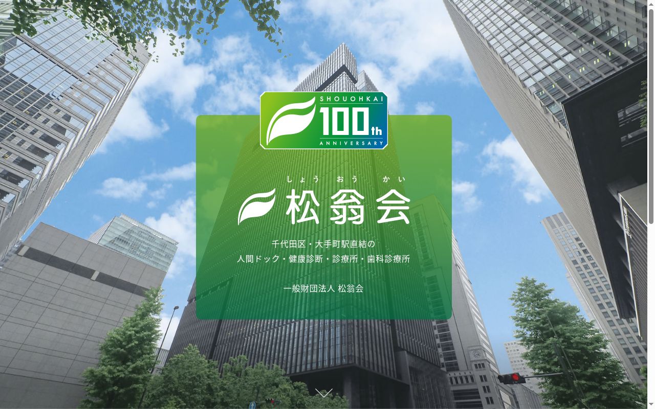 一般財団法人松翁会　松翁会歯科診療所の公式サイトのスクリーンショット