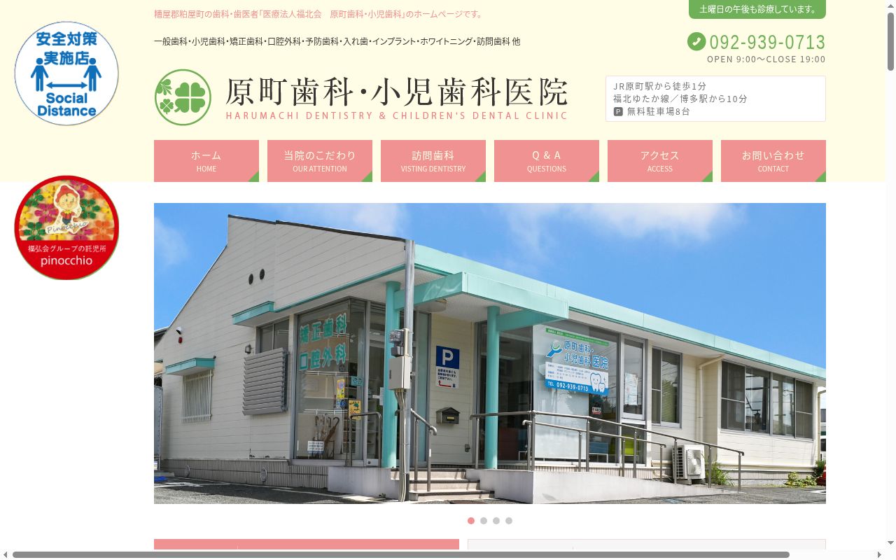 医療法人福北会　原町歯科小児歯科医院の公式サイトのスクリーンショット