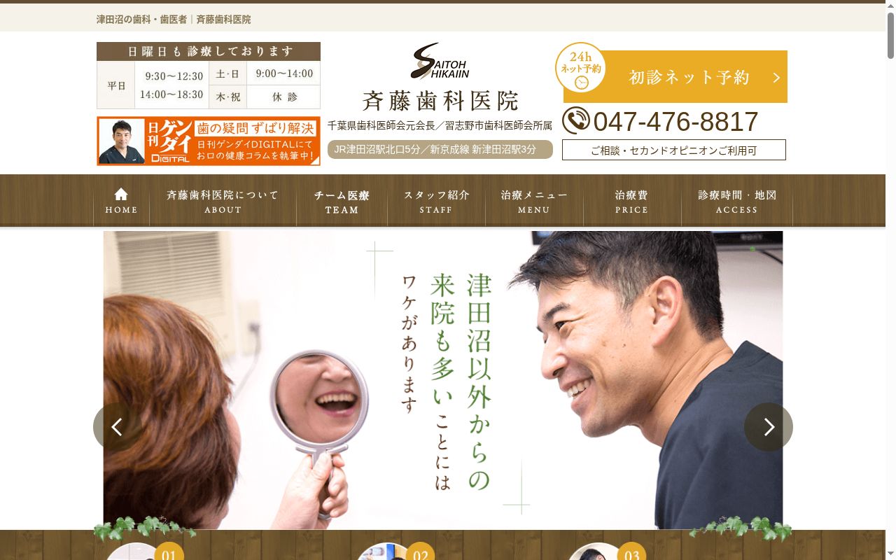 斉藤歯科医院の公式サイトのスクリーンショット