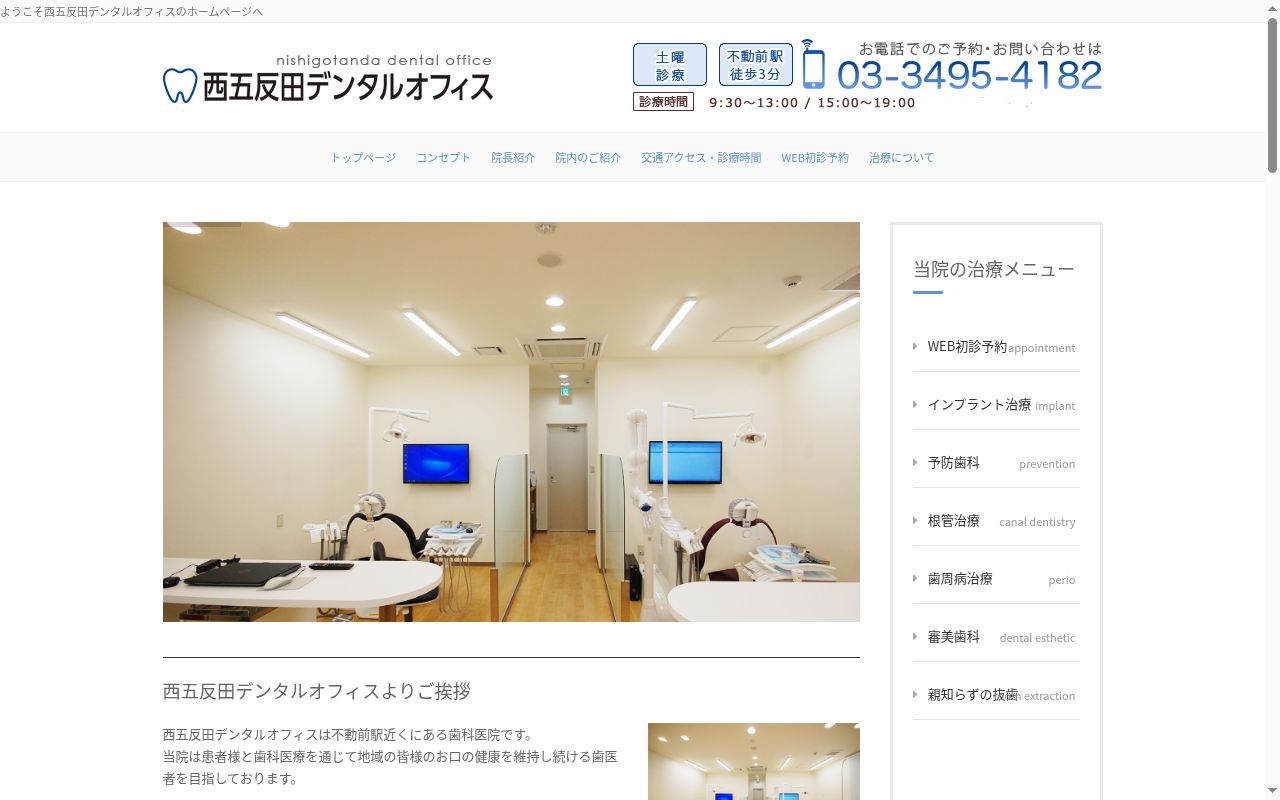 西五反田デンタルオフィスの公式サイトのスクリーンショット