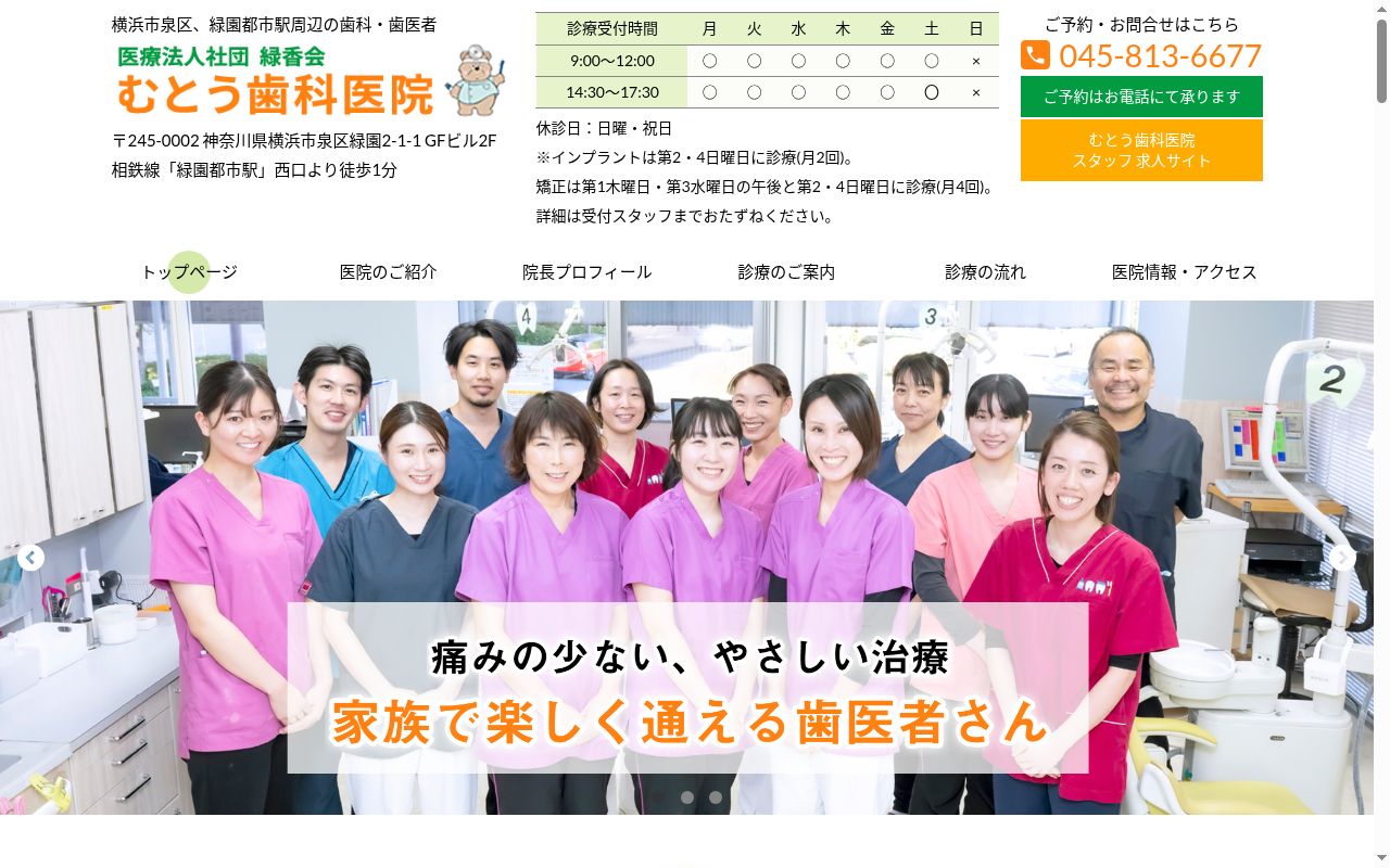 医療法人社団緑香会 むとう歯科医院の公式サイトのスクリーンショット