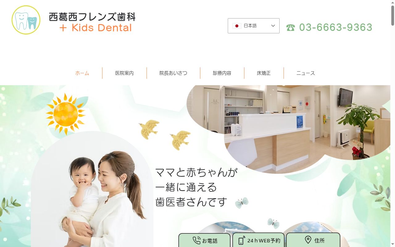 西葛西フレンズ歯科+KidsDentalの公式サイトのスクリーンショット
