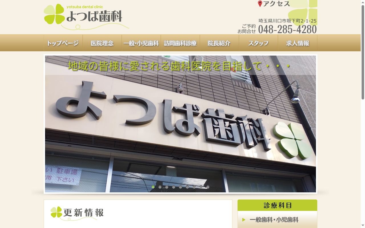 医療法人社団Ｙｏｕｒ　ｓｍｉｌｅ　よつば歯科の公式サイトのスクリーンショット