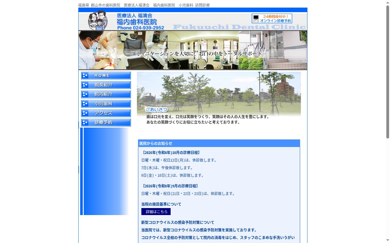 医療法人　福清会　福内歯科医院の公式サイトのスクリーンショット