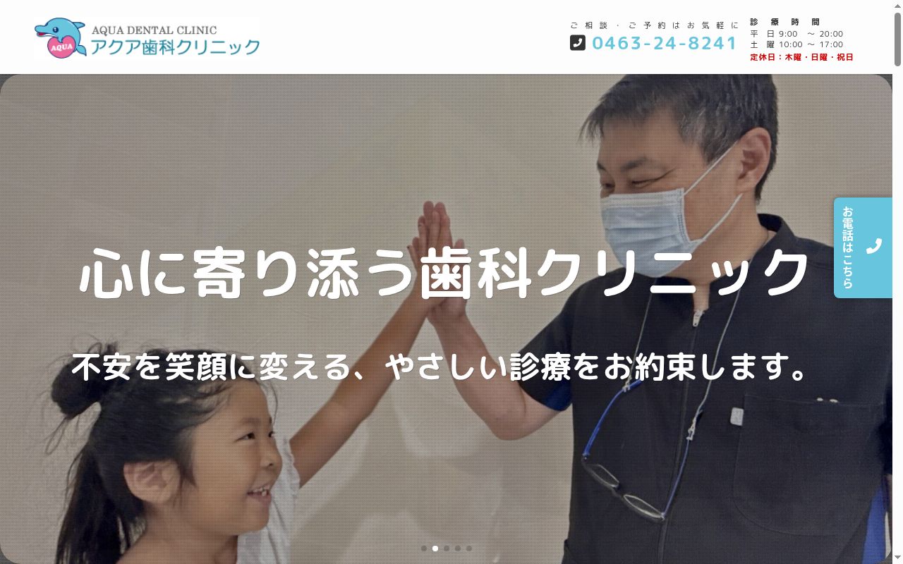 アクア歯科クリニックの公式サイトのスクリーンショット