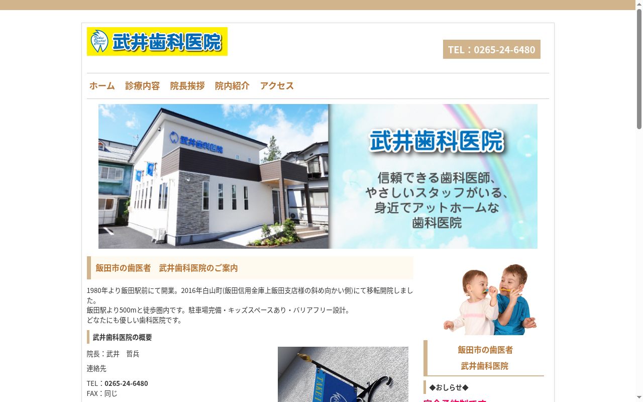 武井歯科医院の公式サイトのスクリーンショット
