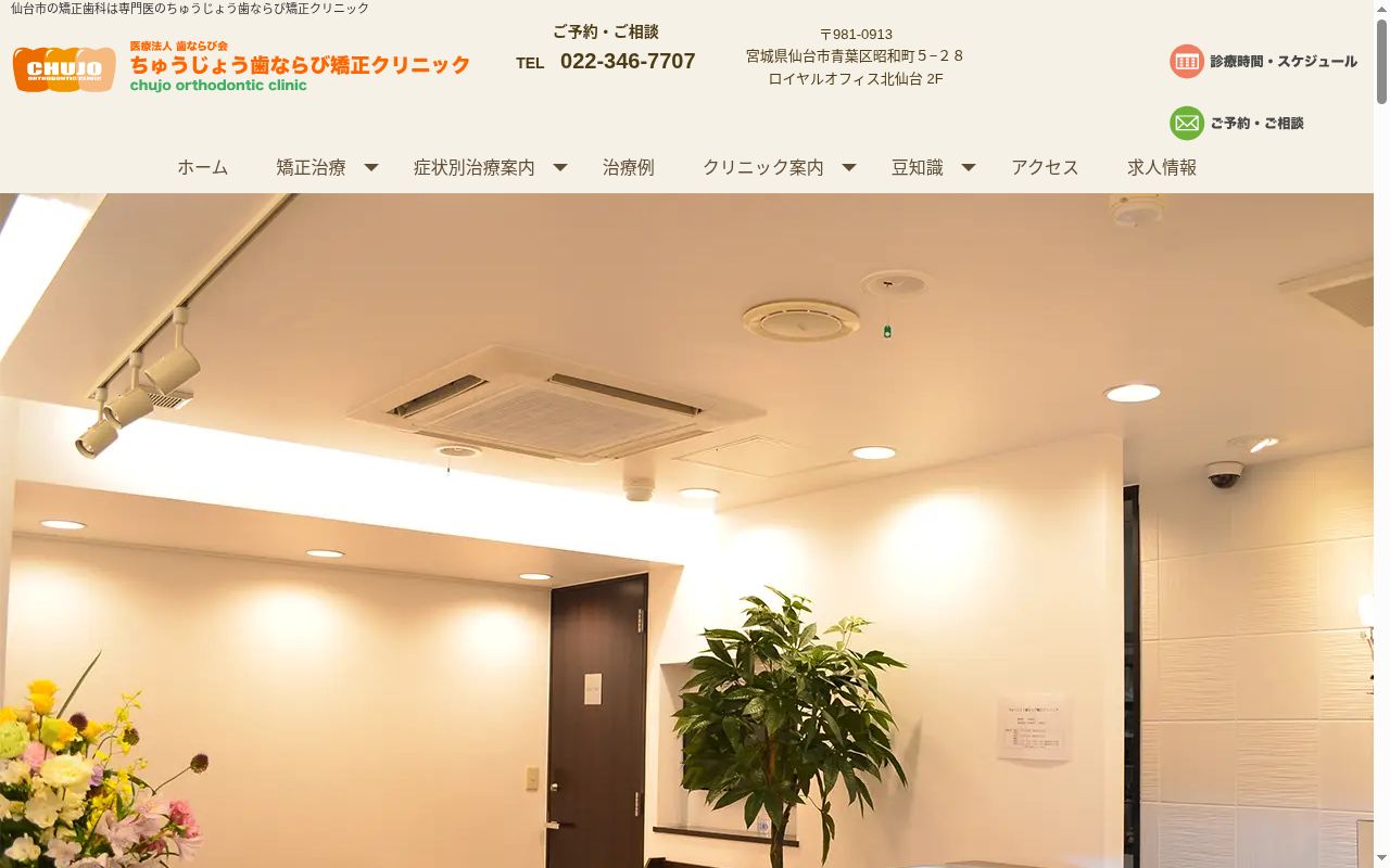 医療法人歯ならび会　ちゅうじょう歯ならび矯正クリニックの公式サイトのスクリーンショット
