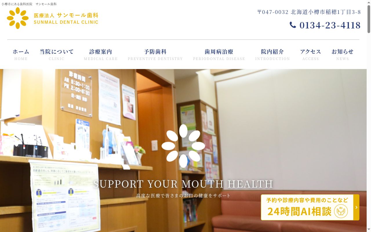 サンモール歯科の公式サイトのスクリーンショット