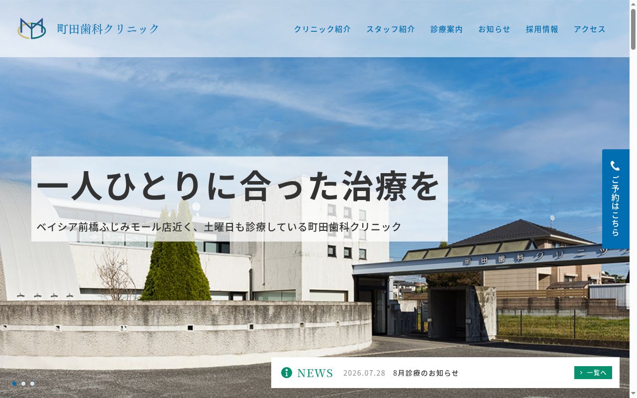 町田歯科の公式サイトのスクリーンショット