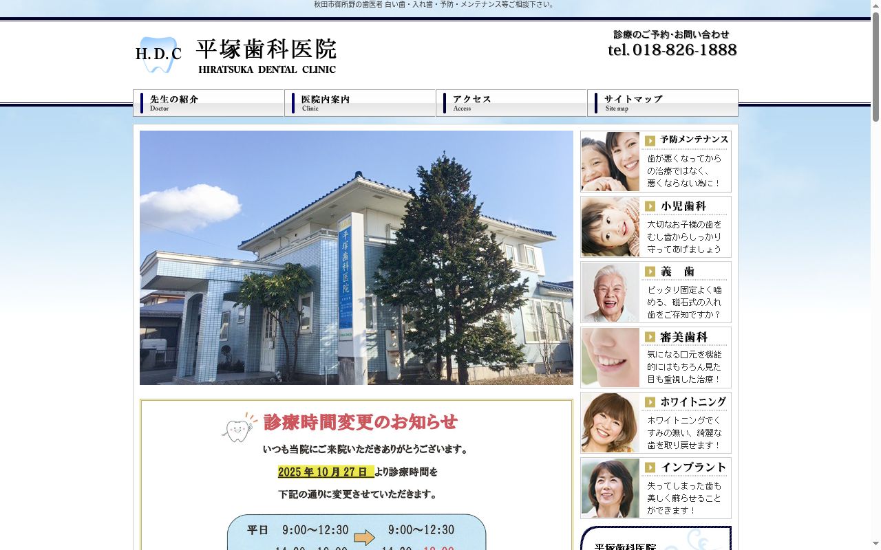平塚歯科医院の公式サイトのスクリーンショット