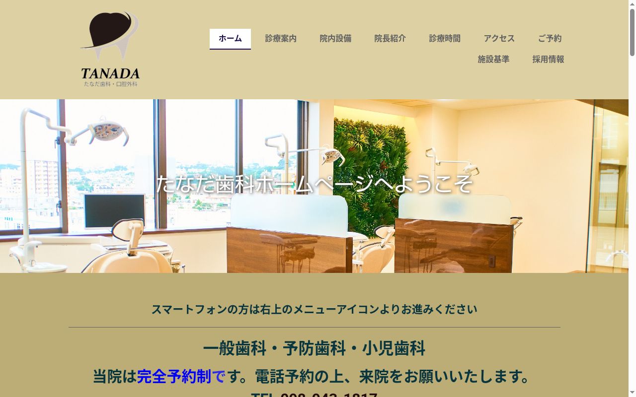 たなだ歯科の公式サイトのスクリーンショット