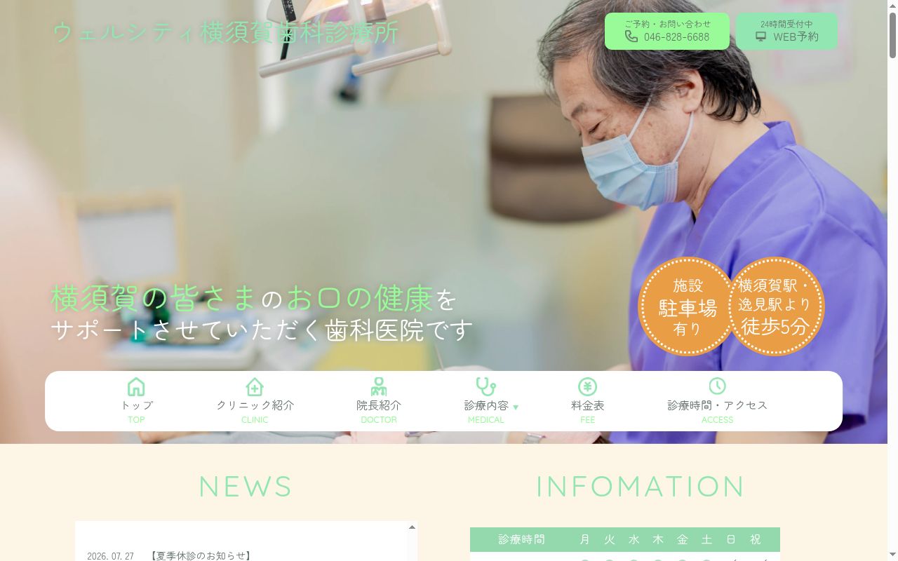 ウェルシティ横須賀歯科診療所の公式サイトのスクリーンショット