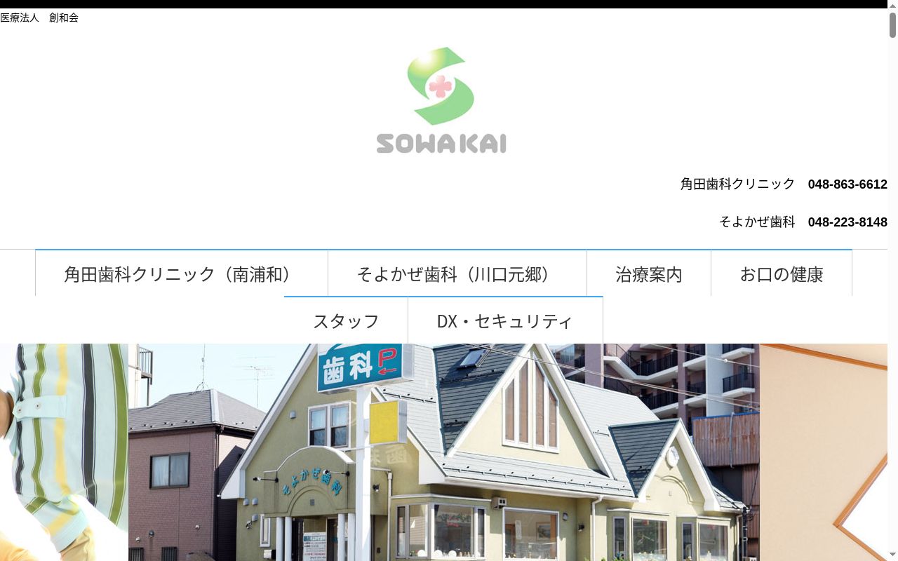 角田歯科クリニックの公式サイトのスクリーンショット