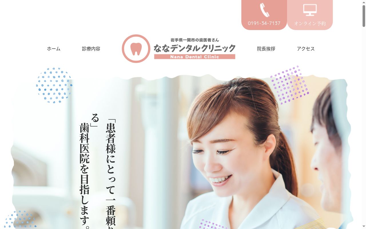 ななデンタルクリニックの公式サイトのスクリーンショット
