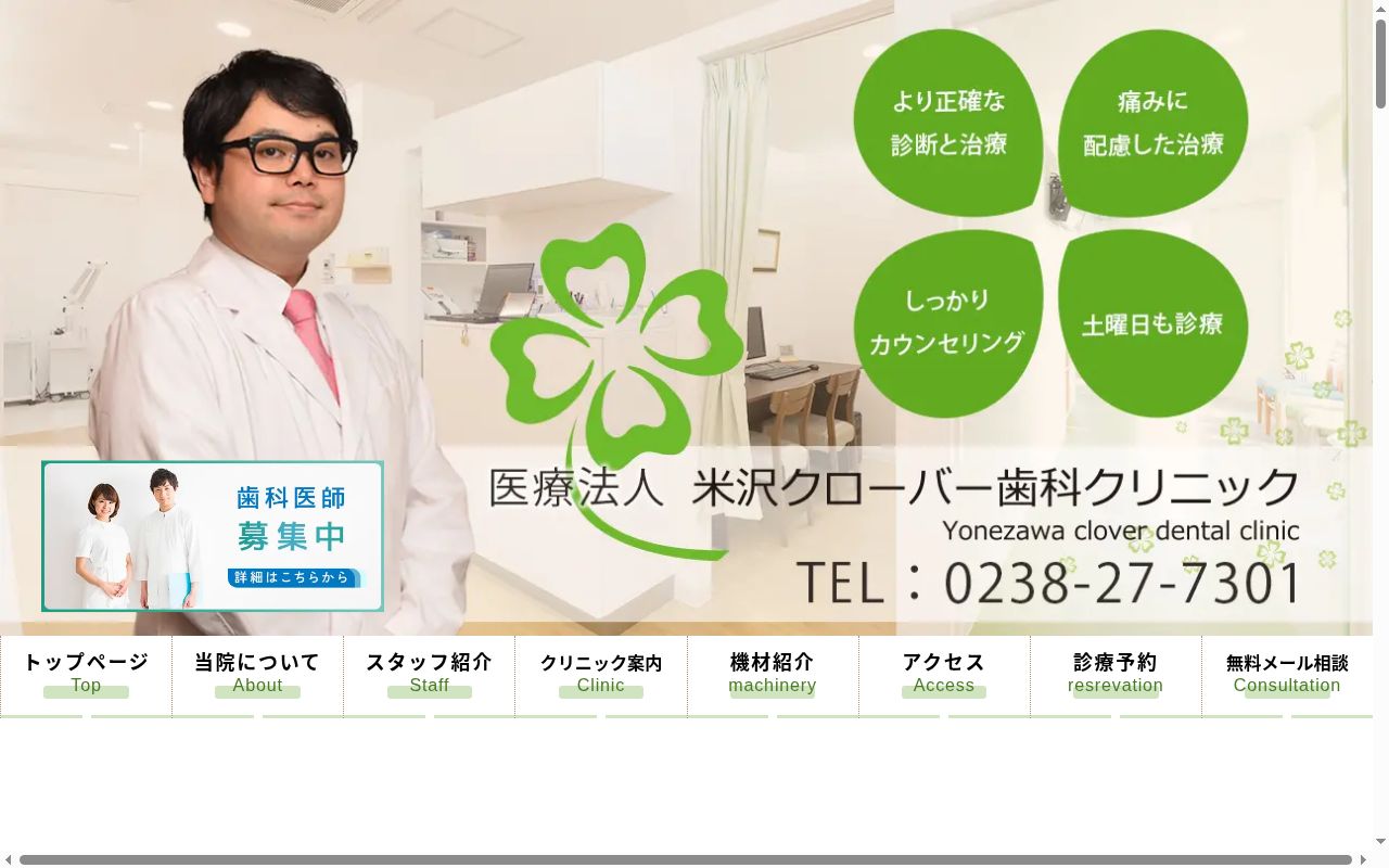 医療法人米沢クローバー歯科クリニックの公式サイトのスクリーンショット