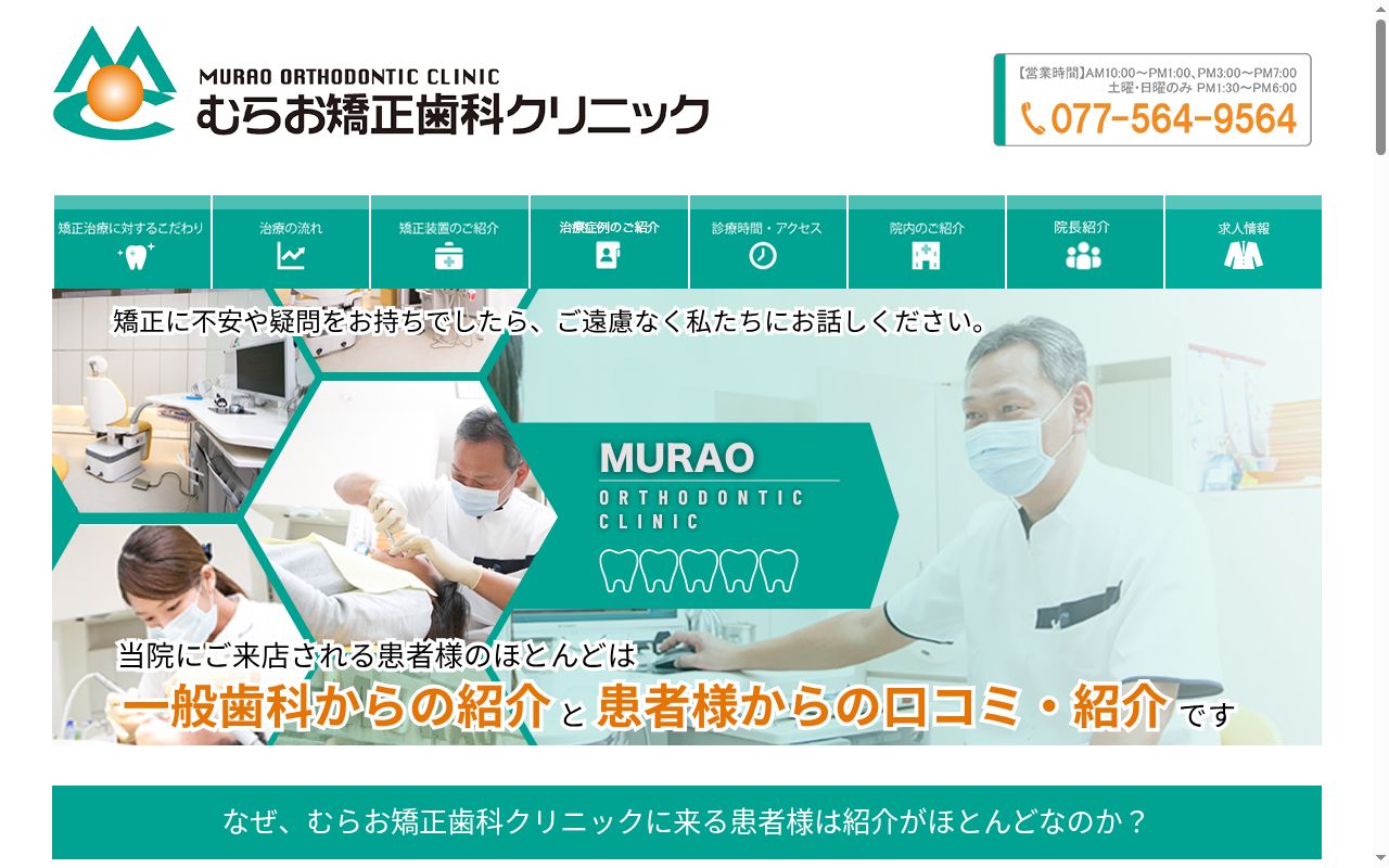 医療法人　むらお矯正歯科クリニックの公式サイトのスクリーンショット