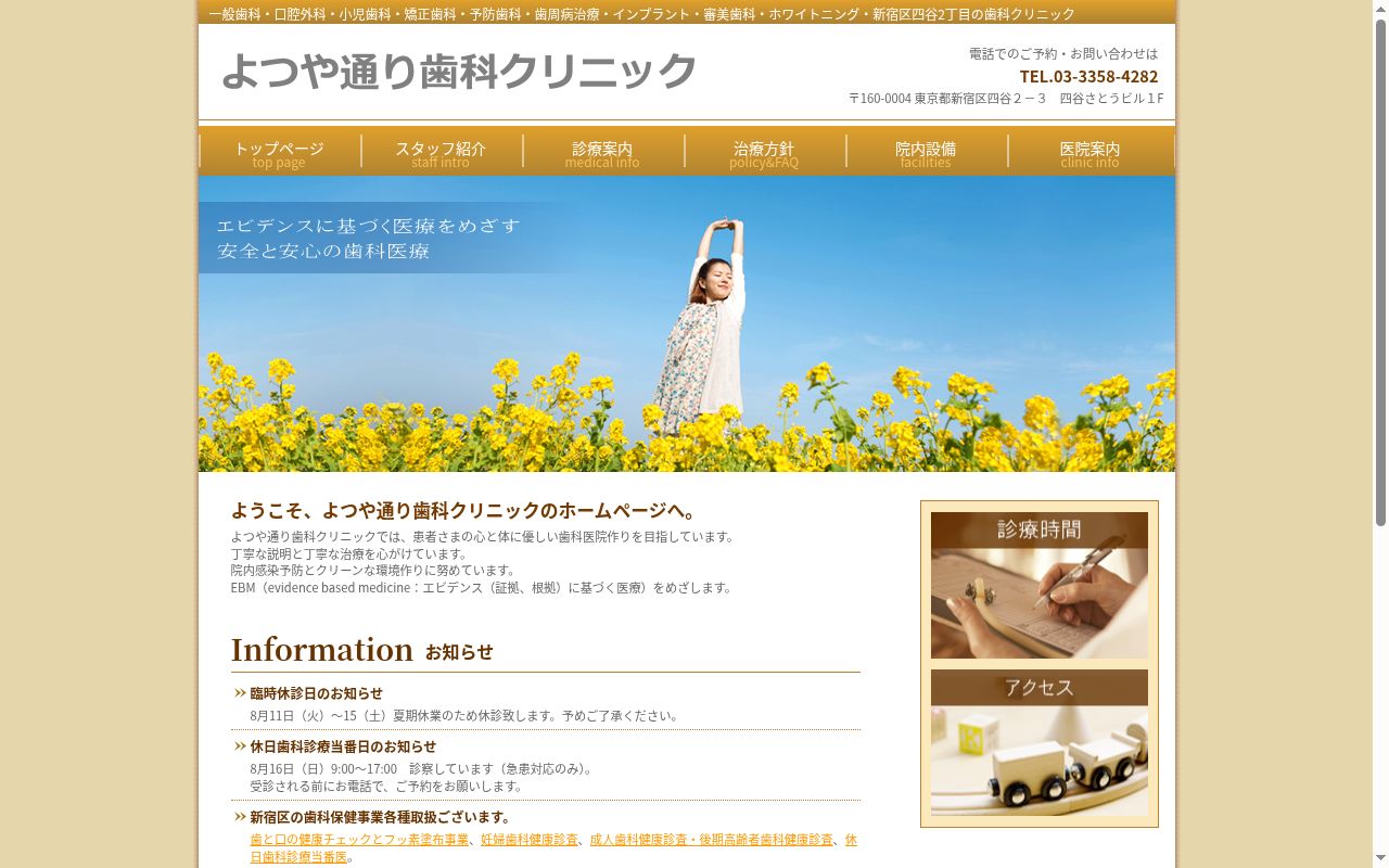 よつや通り歯科クリニックの公式サイトのスクリーンショット