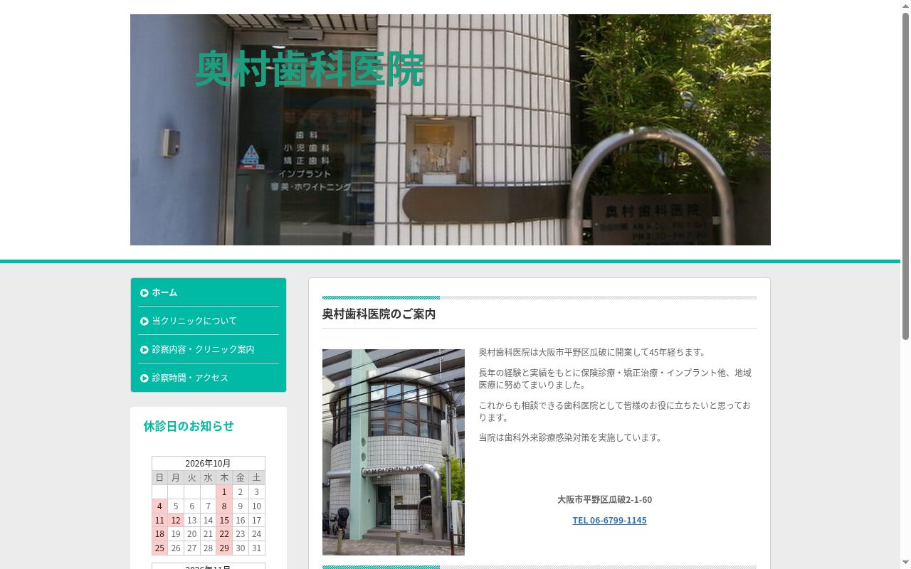 奥村歯科医院の公式サイトのスクリーンショット