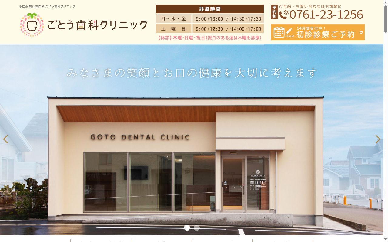 ごとう歯科クリニックの公式サイトのスクリーンショット