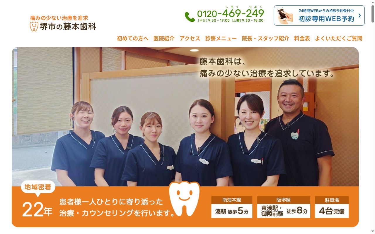 医療法人藤本医院　藤本歯科の公式サイトのスクリーンショット