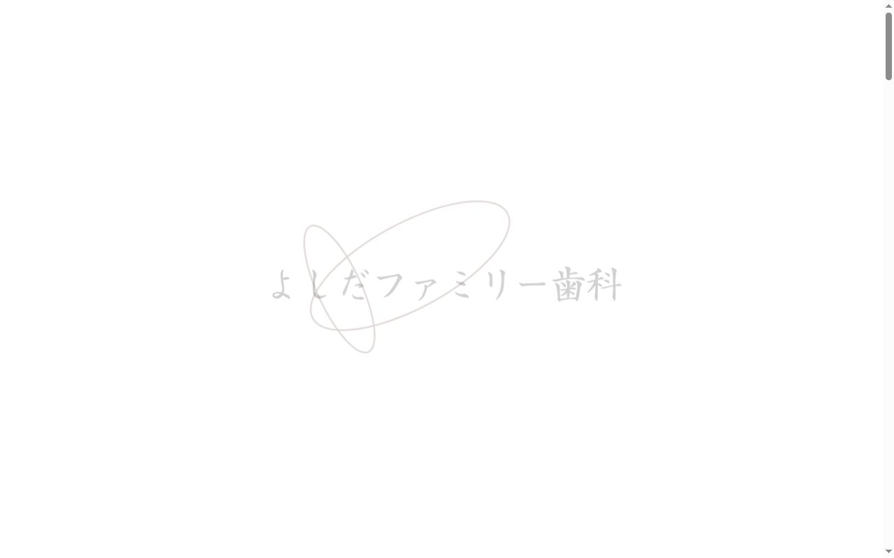 医療法人社団　吉田歯科医院　よしだファミリー歯科の公式サイトのスクリーンショット