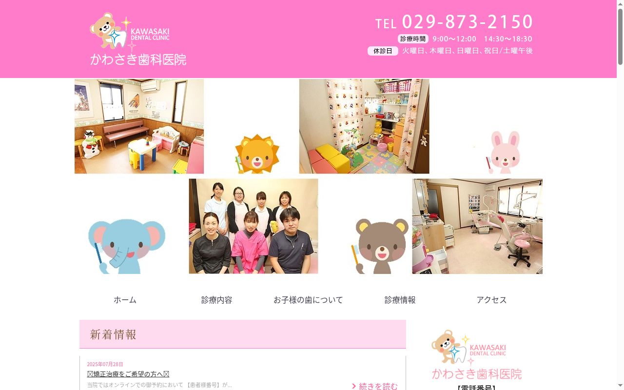 かわさき歯科医院の公式サイトのスクリーンショット