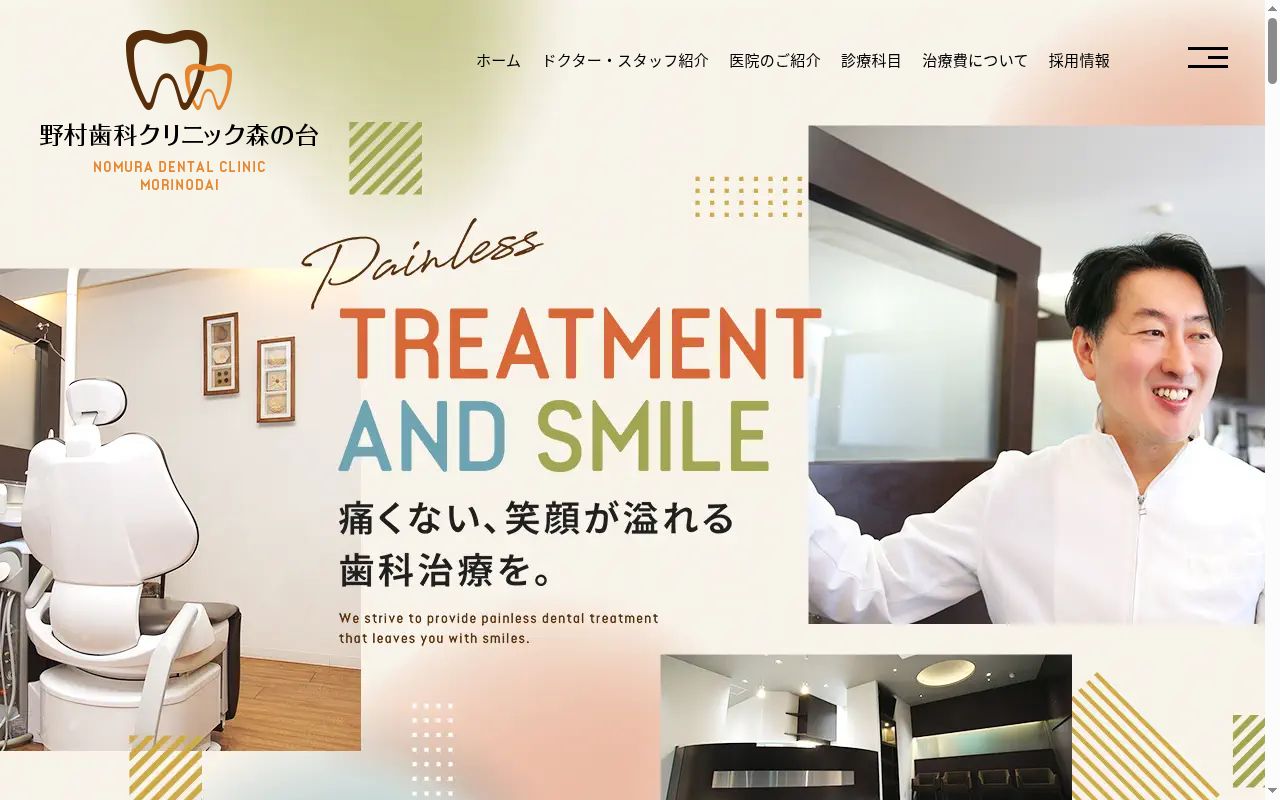 野村歯科クリニック森の台の公式サイトのスクリーンショット