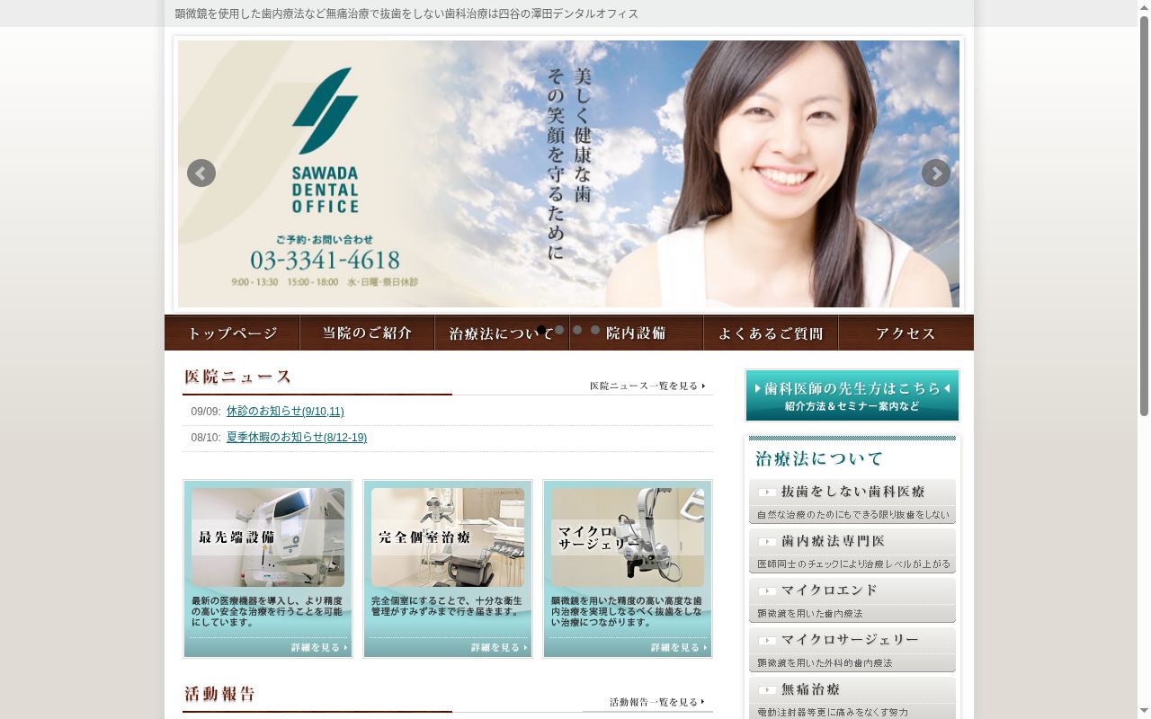 医療法人社団 エスアンドシー 澤田デンタルオフィスの公式サイトのスクリーンショット