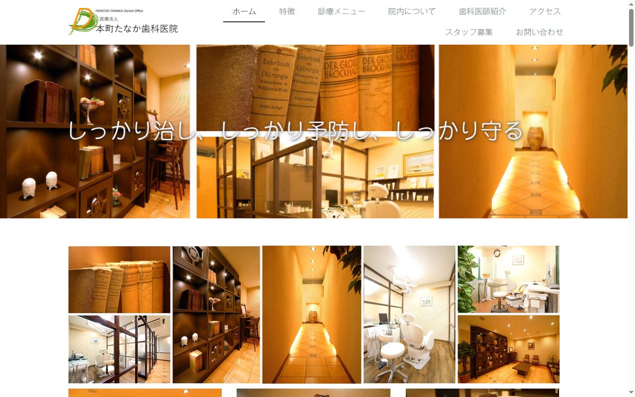 医療法人本町たなか歯科医院の公式サイトのスクリーンショット