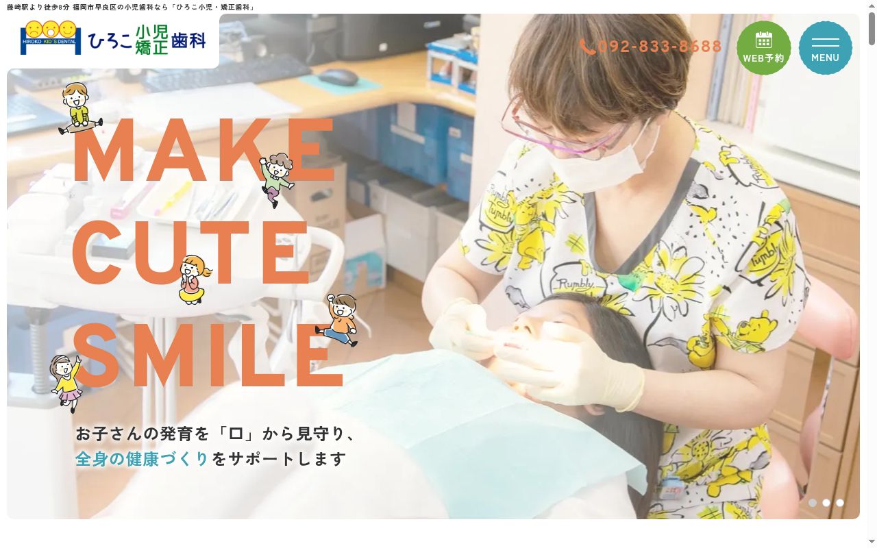 ひろこ小児・矯正歯科の公式サイトのスクリーンショット