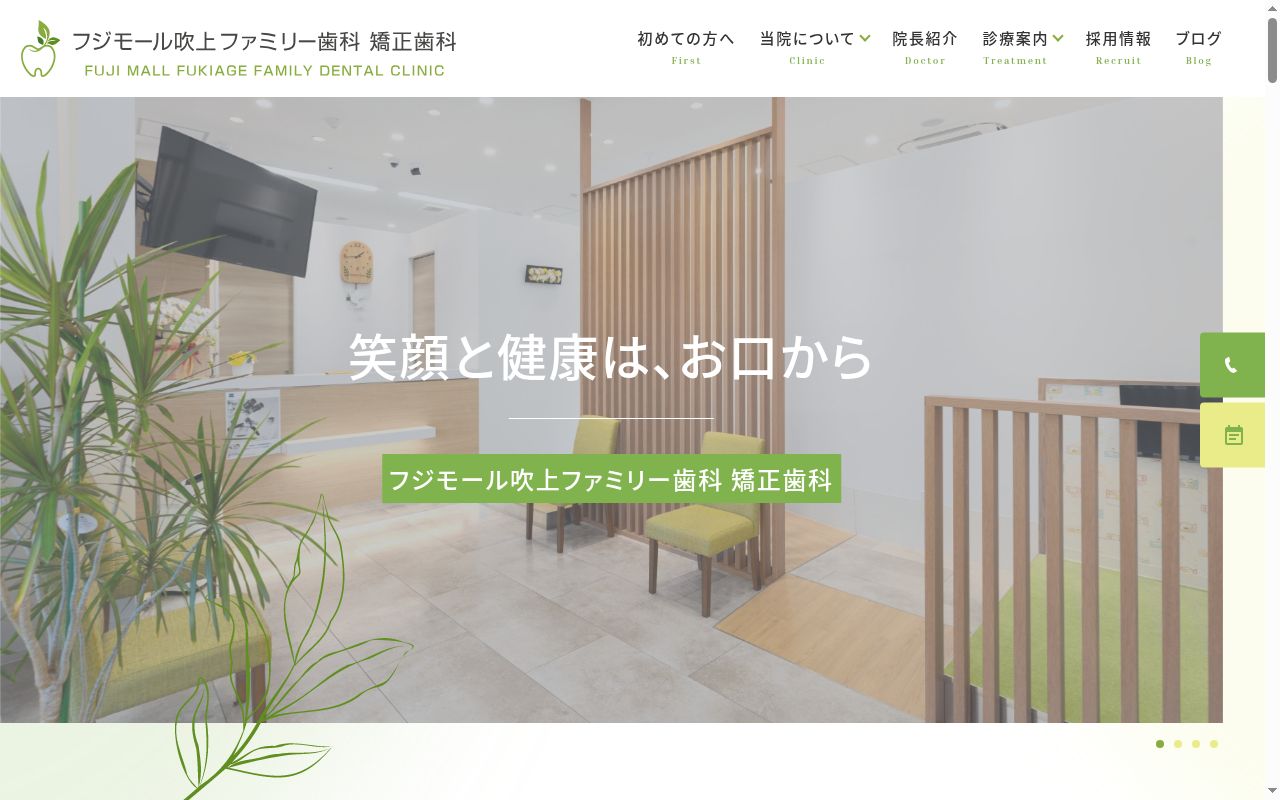 フジモール吹上ファミリー歯科　矯正歯科の公式サイトのスクリーンショット