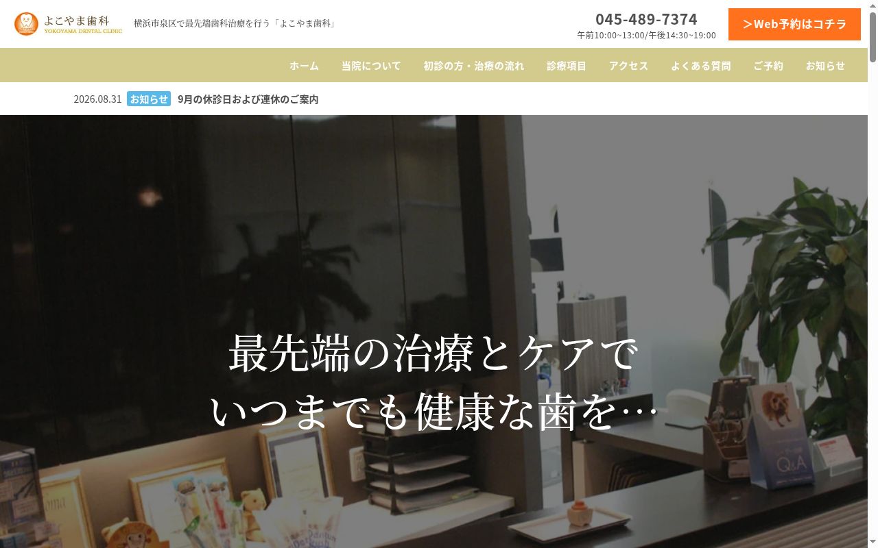 よこやま歯科の公式サイトのスクリーンショット