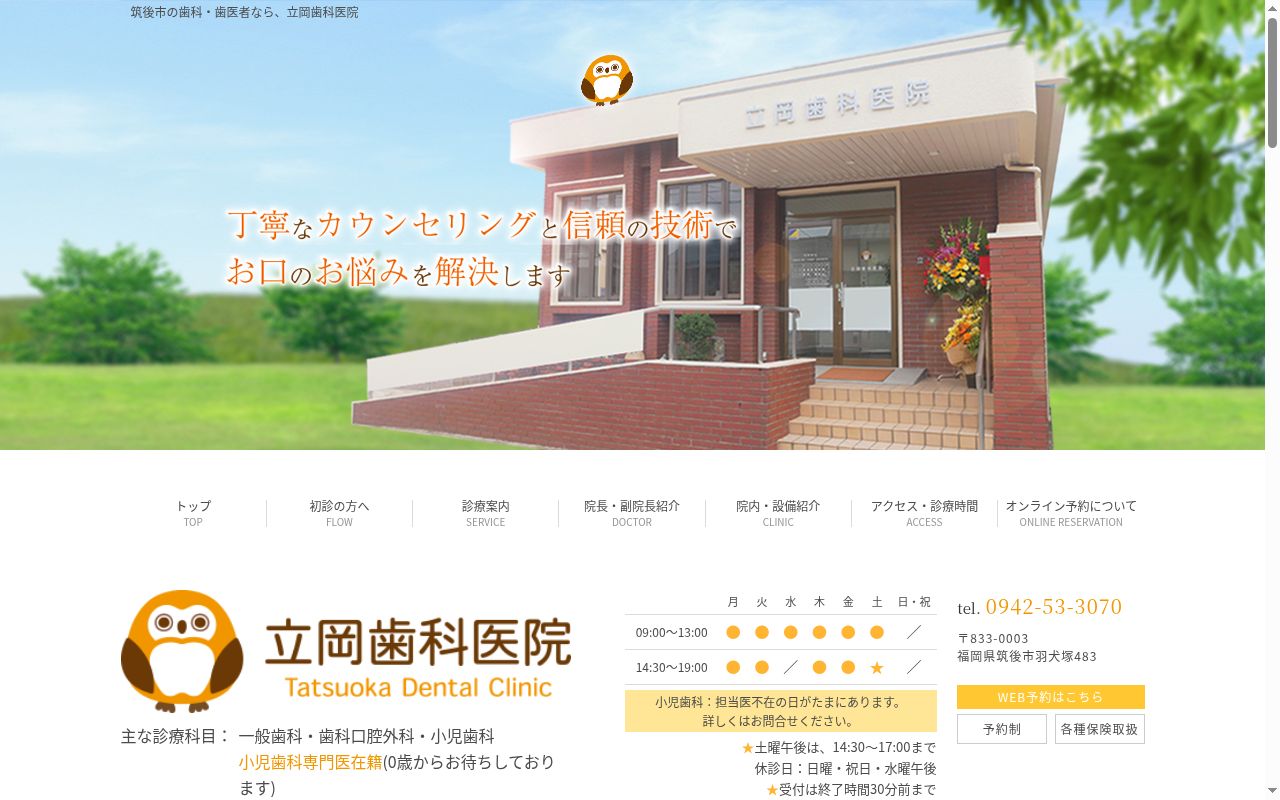 立岡歯科医院の公式サイトのスクリーンショット