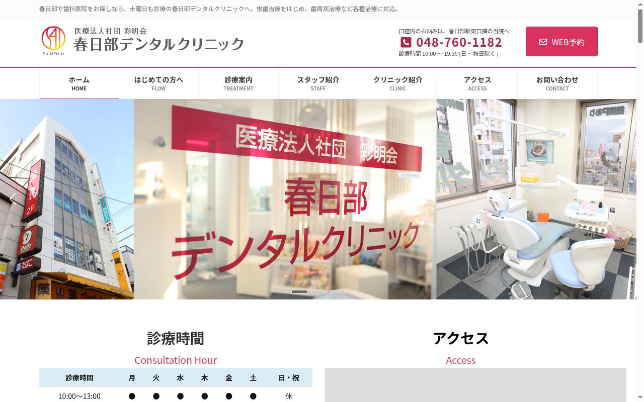 医療法人社団彩明会 春日部デンタルクリニックの公式サイトのスクリーンショット