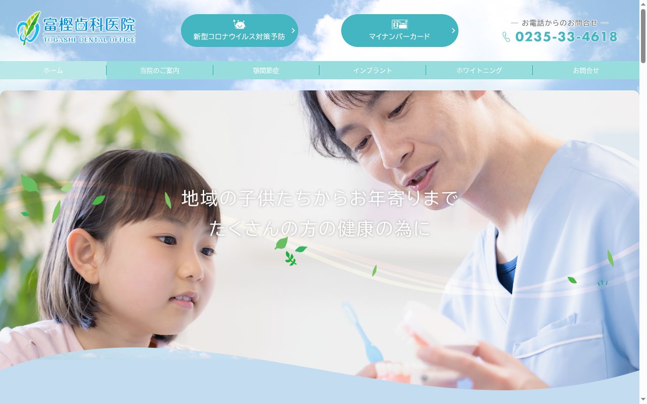 富樫歯科医院の公式サイトのスクリーンショット