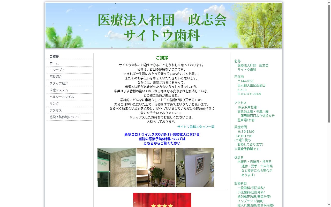 医療法人社団政志会 サイトウ歯科の公式サイトのスクリーンショット