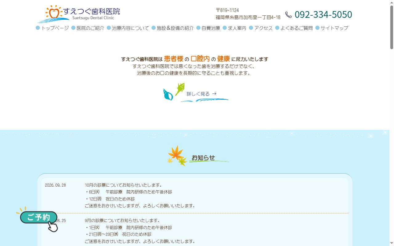すえつぐ歯科医院の公式サイトのスクリーンショット
