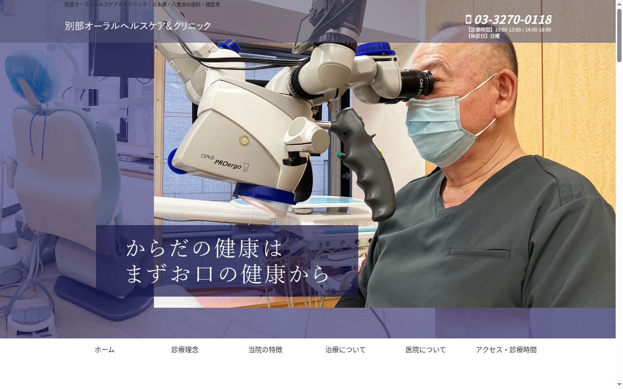 別部オーラルヘルスケア＆クリニックの公式サイトのスクリーンショット