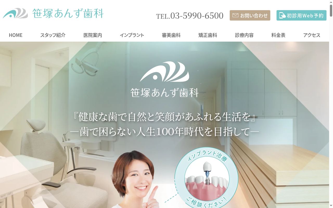 笹塚あんず歯科の公式サイトのスクリーンショット