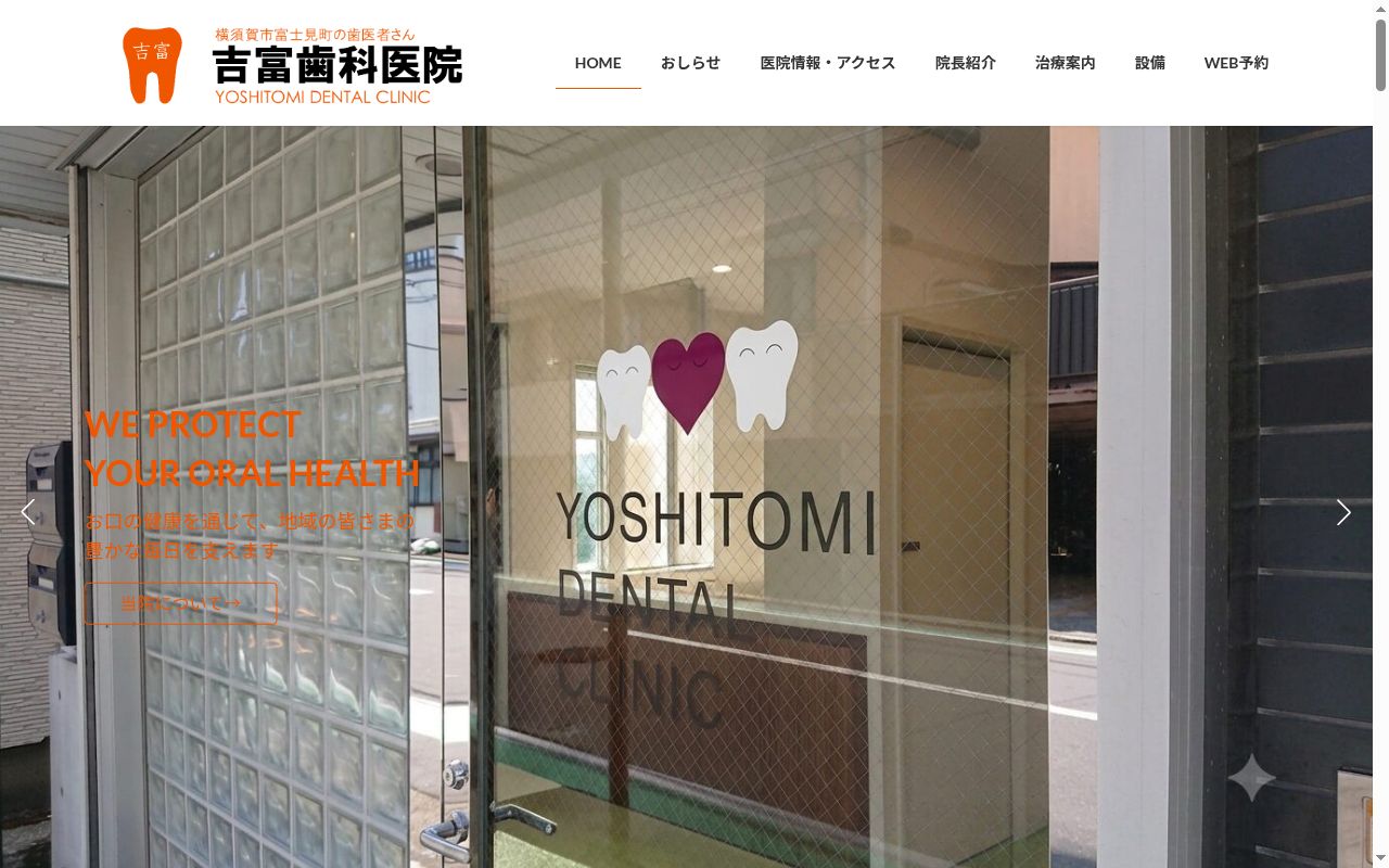 吉富歯科医院の公式サイトのスクリーンショット