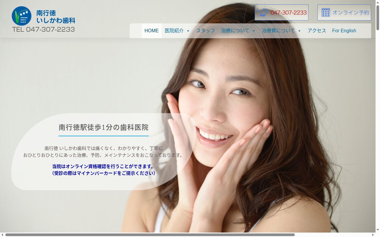 南行徳いしかわ歯科の公式サイトのスクリーンショット
