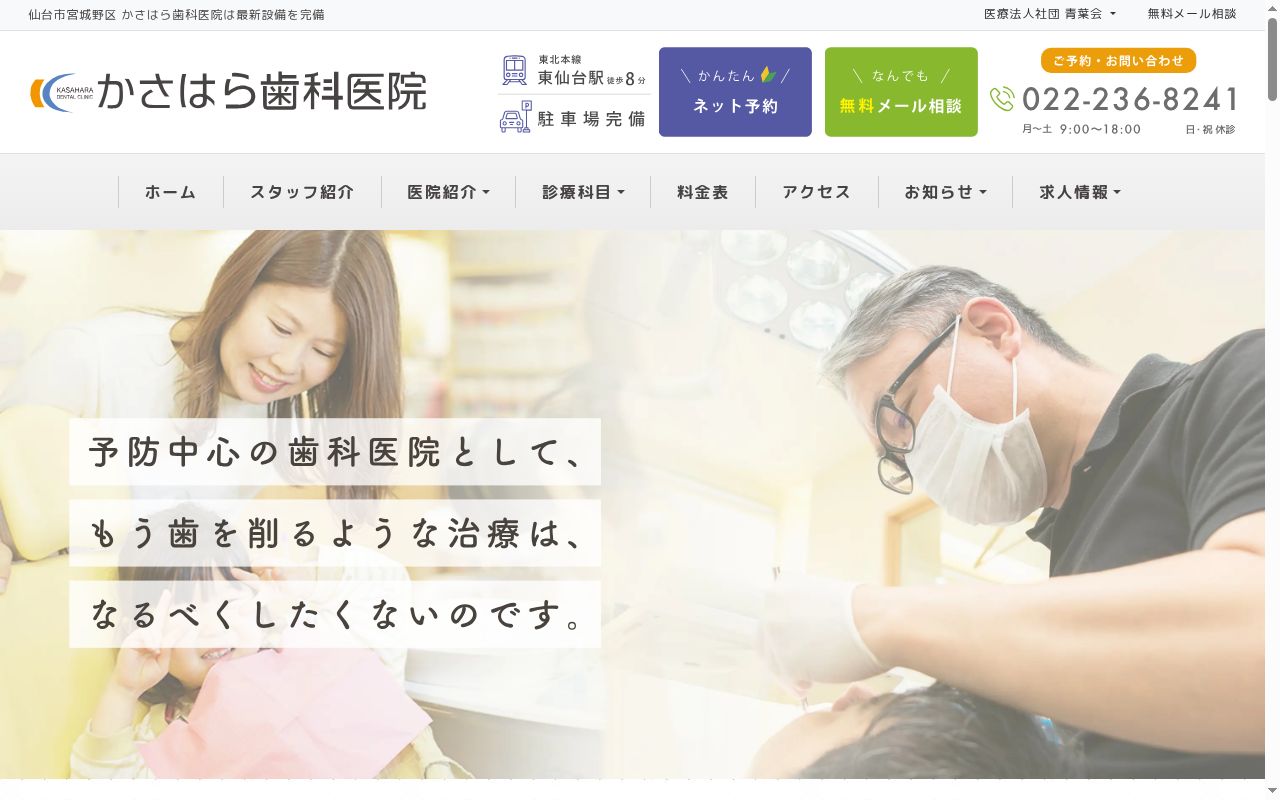 医療法人社団青葉会　かさはら歯科医院の公式サイトのスクリーンショット
