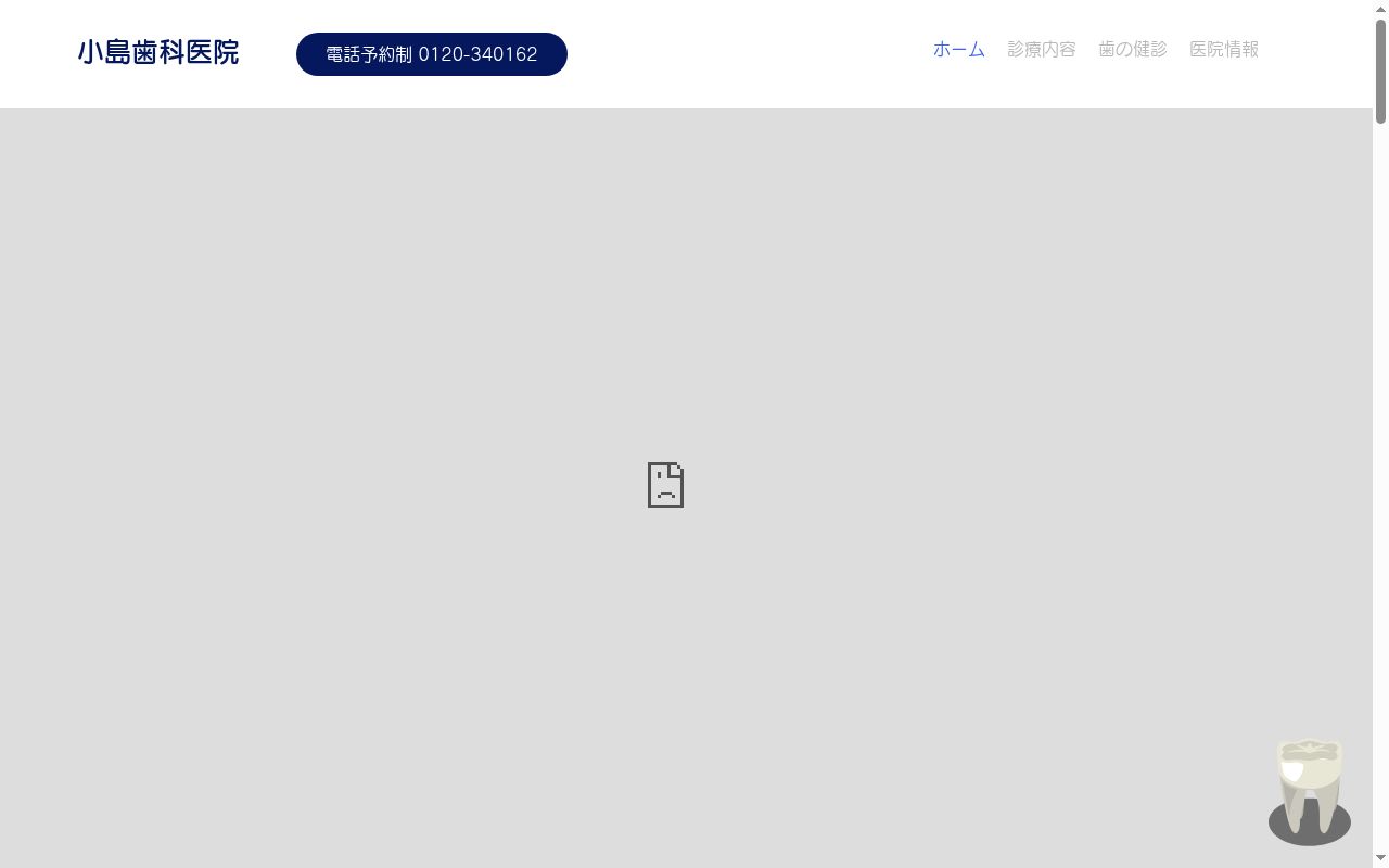 小島歯科医院の公式サイトのスクリーンショット